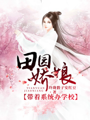 田園嬌娘：帶著系統辦學校