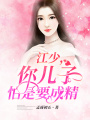 江少，你兒子怕是要成精