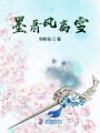 墨蕭風(fēng)離雪