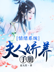 情緒系統：夫人嬌養手冊