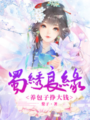 蜀繡良緣：養包子掙大錢