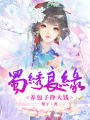 蜀繡良緣：養包子掙大錢