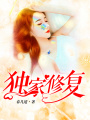獨家修復