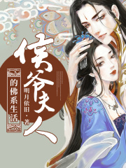 侯爺夫人的佛系生活
