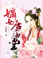 嫡女居廟堂