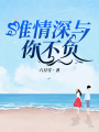 唯情深與你不負