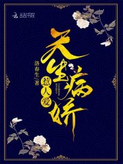 天生病嬌惹人愛