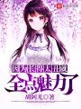 因?yàn)殚L得太丑就全點(diǎn)魅力了