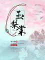 玉梨棠