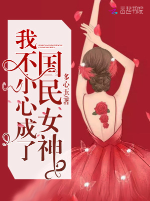 我不小心成了國(guó)民女神