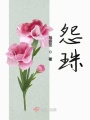 怨珠
