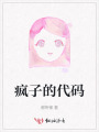 瘋子的代碼