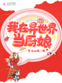 我在異世界當廚娘