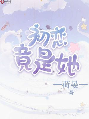 初戀竟是她