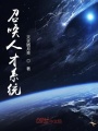 召喚人才系統