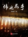 偉之花手