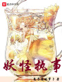 妖怪執事