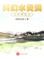 科幻水靈洞之種種關(guān)卡