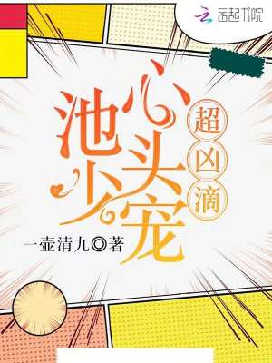 池少心頭寵超兇滴