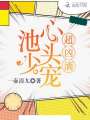 池少心頭寵超兇滴