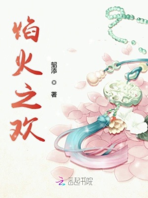 焰火之歡