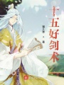 十五好劍術(shù)