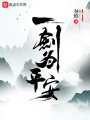 一劍為平安