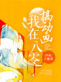 我在八零搞動畫