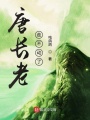 唐長老走不動了