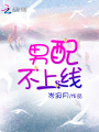 男配不上線