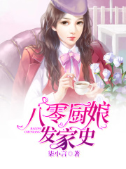 八零廚娘發(fā)家史