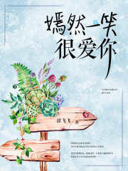 嫣然一笑很愛你