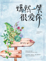 嫣然一笑很愛你