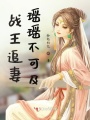 戰王追妻瑤瑤不可及