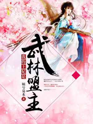 我的王妃是武林盟主