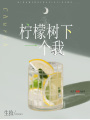 檸檬樹(shù)下一個(gè)我
