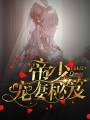 帝少寵妻秘笈