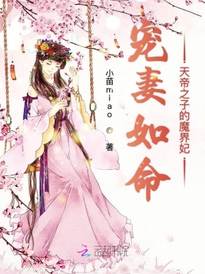 寵妻如命天帝之子的魔界妃