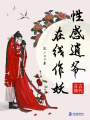 性感逍爺在線(xiàn)作妖