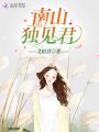 南山獨見(jiàn)君