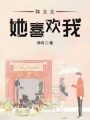 韓太太她喜歡我