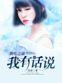 被吃之前我有話要說