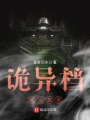 詭異檔案實(shí)錄本