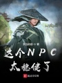 這個(gè)NPC太穩(wěn)健了