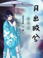戊戌之月出皎兮