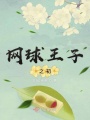 網(wǎng)球王子之初