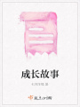 成長故事