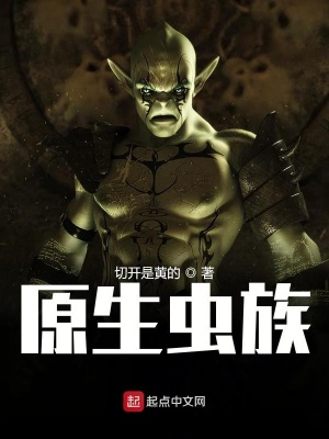 原生蟲(chóng)族