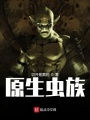 原生蟲族