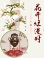 等到花開(kāi)爛漫時(shí)